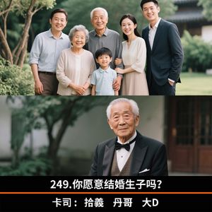 249.你愿意结婚生子吗?