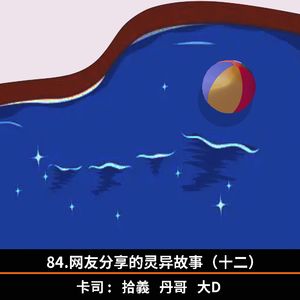 84.网友分享的灵异故事（十二）