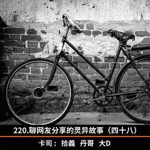 220.聊网友分享的灵异故事(四十八)
