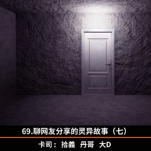69.聊网友分享的灵异故事（七）
