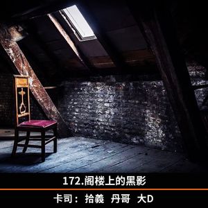 172.阁楼上的黑影