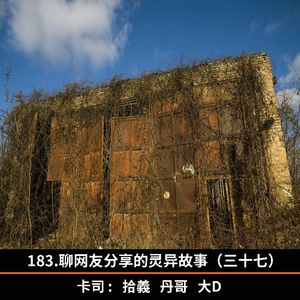 183.聊网友分享的灵异故事（三十七）