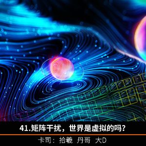 41.矩阵干扰，世界是虚拟的吗？