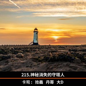 215.神秘消失的守塔人