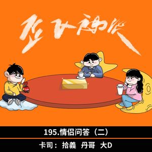 195.情侣问答（二）