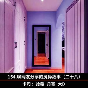 154.聊网友分享的灵异故事（二十八）