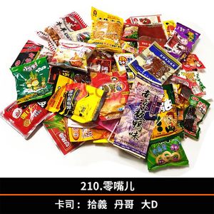 210.零嘴儿