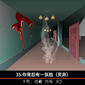35.你背后有一张脸（灵异）