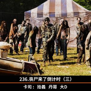 236.丧尸来了倒计时(三)