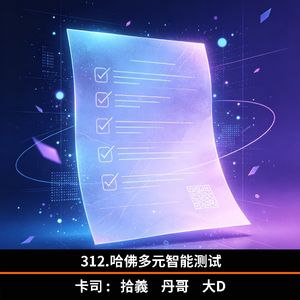 312.哈佛多元智能测题