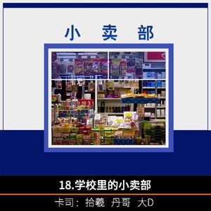 18.学校里的小卖部