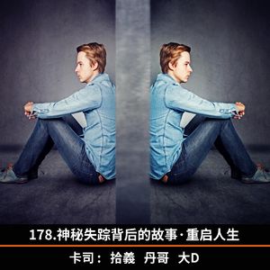 178.神秘失踪背后的故事·重启人生