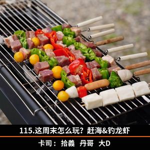 115.这周末怎么玩？赶海&钓龙虾