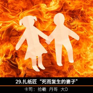 29.扎纸匠“死而复生的妻子”