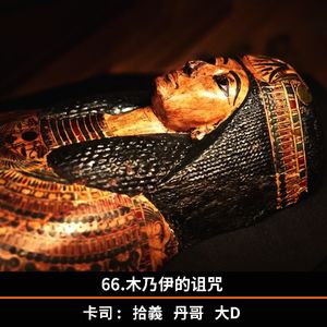 66.木乃伊的诅咒