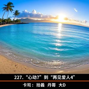 227.“心动7”到“再见爱人4”