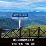 315.大D的武功山之旅