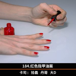 184.红色指甲油案