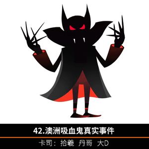 42.澳洲吸血鬼真实事件