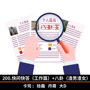200.快问快答（工作篇）+八卦（渣男渣女）