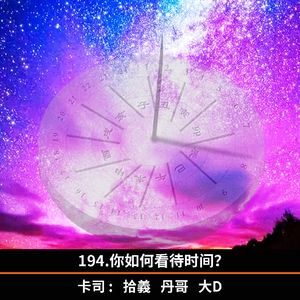 194.你如何看待时间？