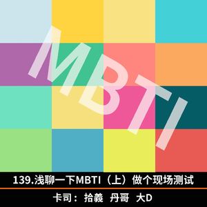139.浅聊MBTI（上）现场测试一下