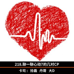 218.聊一聊心动7的几对CP