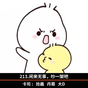 213.闲来无事,吵一架吧