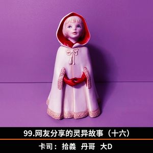 99.网友分享的灵异故事（十六）