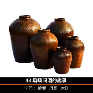 43.聊聊喝酒的趣事