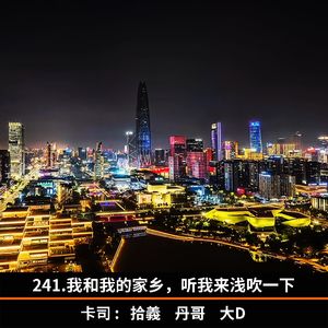 241.我和我的家乡（宁波），听我来浅吹一下