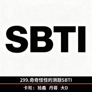 299.奇奇怪怪的测题SBTI