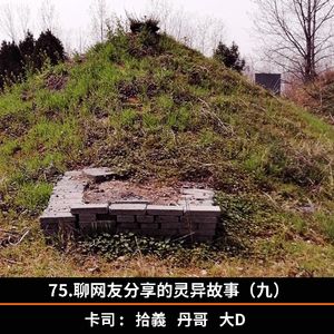 75.聊网友分享的灵异故事（九）