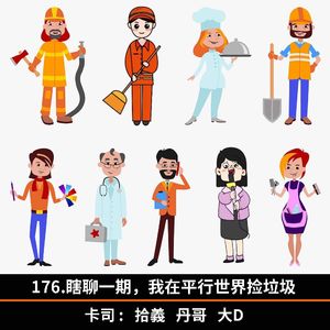 176.瞎聊一期，我在平行世界捡垃圾