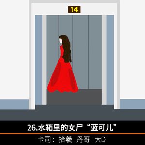 26.水箱里的女尸“蓝可儿”