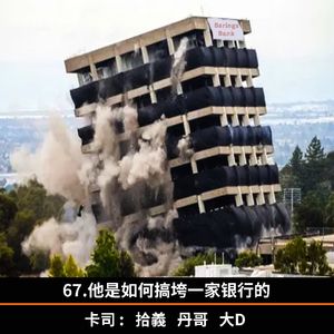 67.他是如何搞垮一家银行的