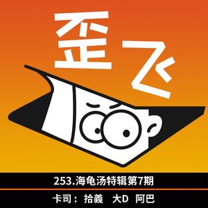 253.海龟汤特辑第7期
