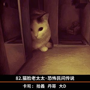 82.猫脸老太太·恐怖民间传说