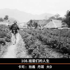 108.祖辈们的人生