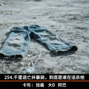 254.千里逃亡并暴毙，到底是谁在追杀他
