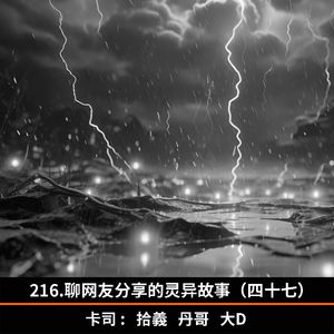 216.聊网友分享的灵异故事（四十七）