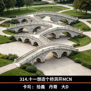 314.十一想造个桥洞开MCN