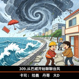 309.从巴威开始聊聊台风