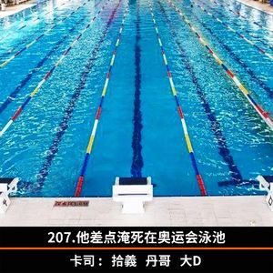 207.他差点淹死在奥运会泳池