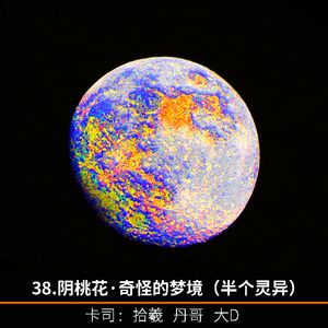 38.阴桃花·奇怪的梦境（半个灵异）