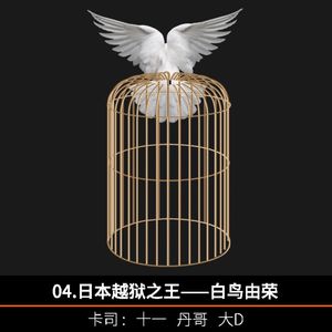 4.日本越狱之王——白鸟由荣