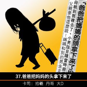 37.爸爸把妈妈的头拿下来了