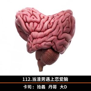 112.当渣男遇上恋爱脑