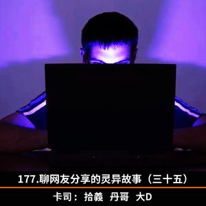 177.聊网友分享的灵异故事（三十五）