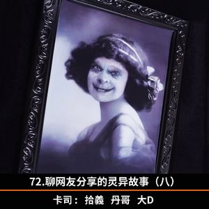 72.聊网友分享的灵异故事（八）